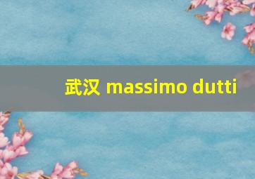 武汉 massimo dutti